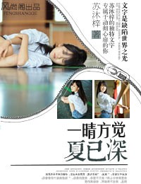 一晴方觉夏已深